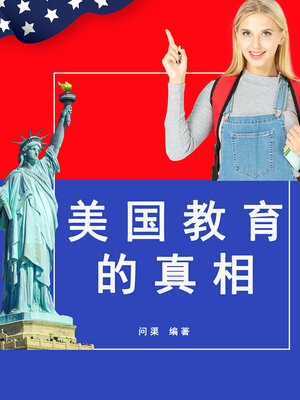cover image of 美国教育的真相